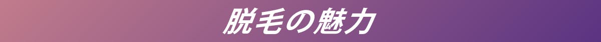 脱毛の魅力
