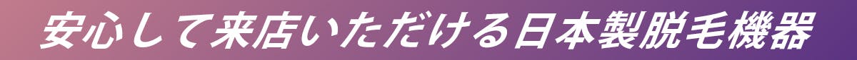 安心して来店いただける日本製脱毛機器