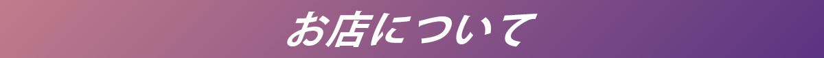 お店について