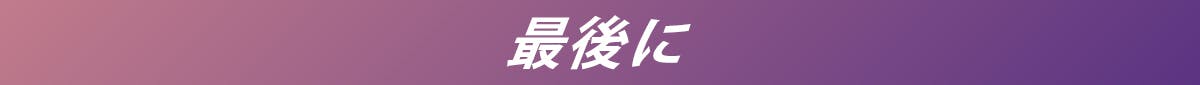 最後に