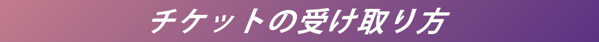 チケットの受け取り方