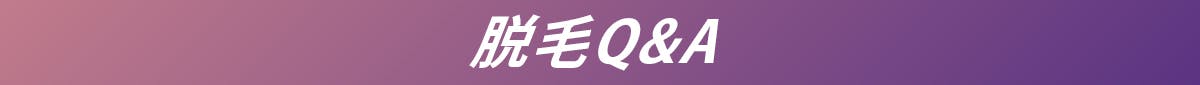 脱毛Q&A