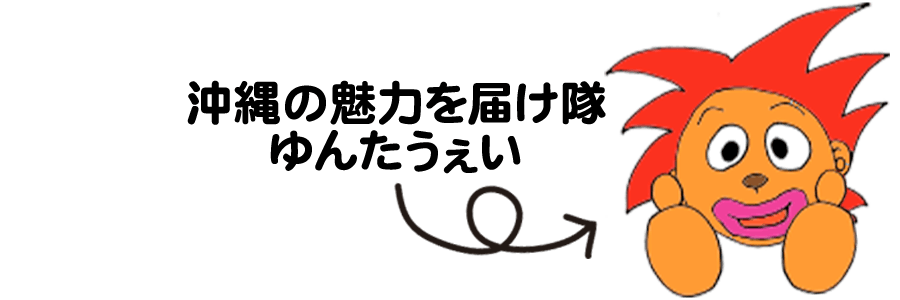 沖縄の魅力を届け隊ゆんたうぇい➡クリックするとYuntaWay Okinawan TVのYUNTAWAYのYouTubeに飛ぶよ！