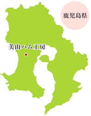 鹿児島県日置市　美山ハム工房