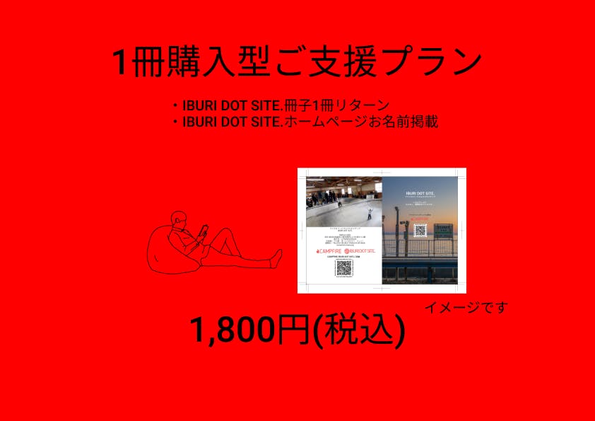 IBURI DOT SITE.北海道胆振リターン購入