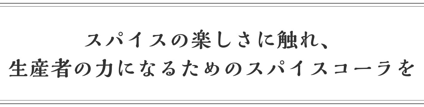 スパイスの楽しさに触れ、生産者の力になるためのスパイスコーラを