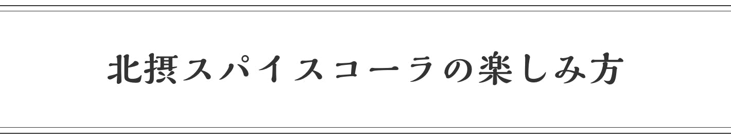 北摂スパイスコーラの楽しみ方