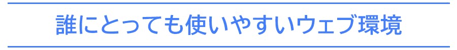 誰にとっても使いやすいウェブ環境