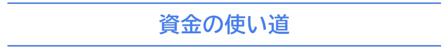 資金の使い道