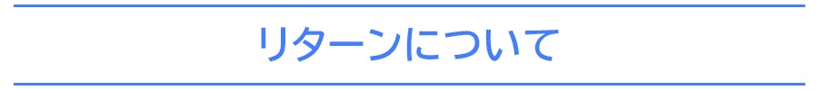 リターンについて