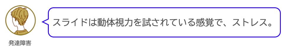 スライドは動体視力を試されている感覚でストレス