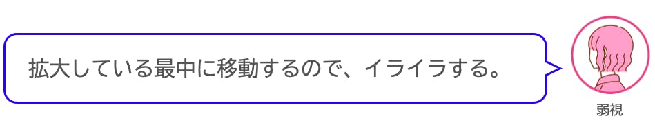 拡大している最中に移動するのでイライラする