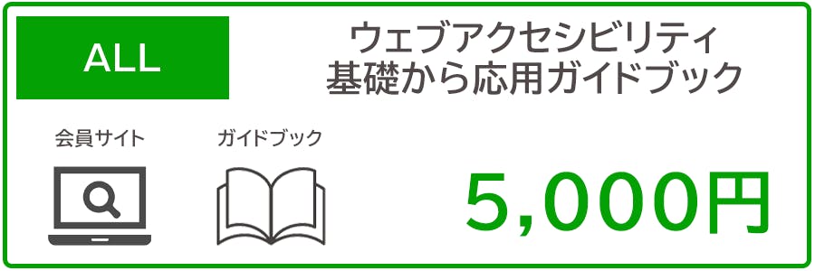 ウェブアクセシビリティのガイドブック