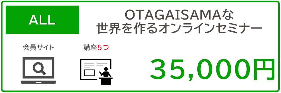 OTAGAISAMAな世界を作るセミナー5つセット