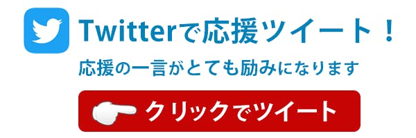 Twitterで応援ツイート。クリックでツイートできます