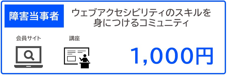 【障害当事者向け】Webアクセシビリティのスキルを身につけるコミュニティ