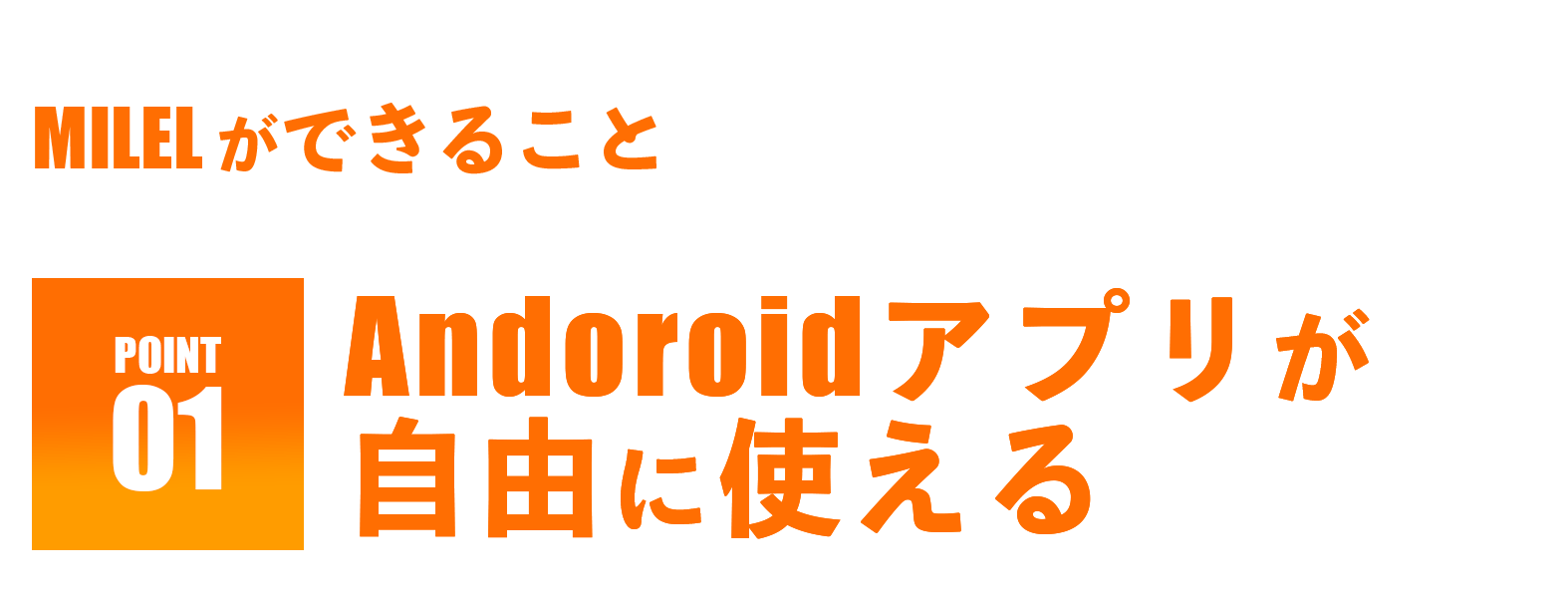 MILELができること-Androidアプリが自由に使える