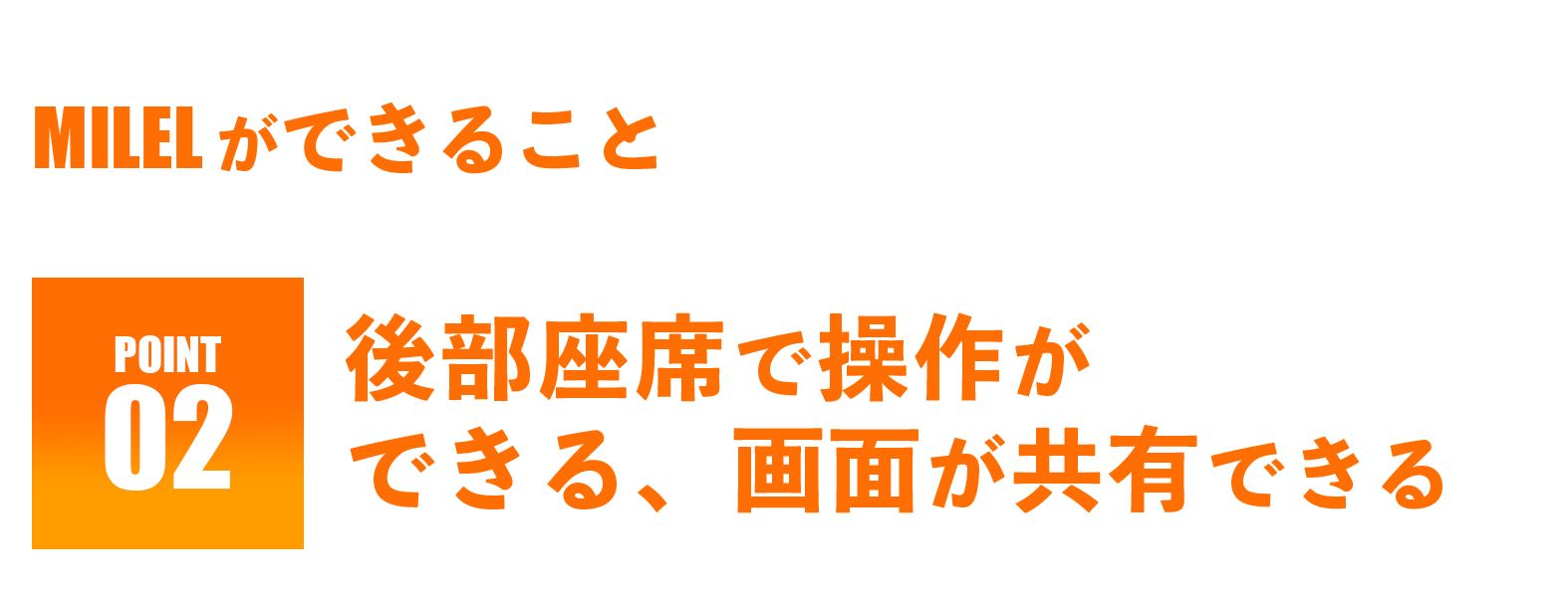 MILELができること-後部座席で操作ができる、画面を共有できる