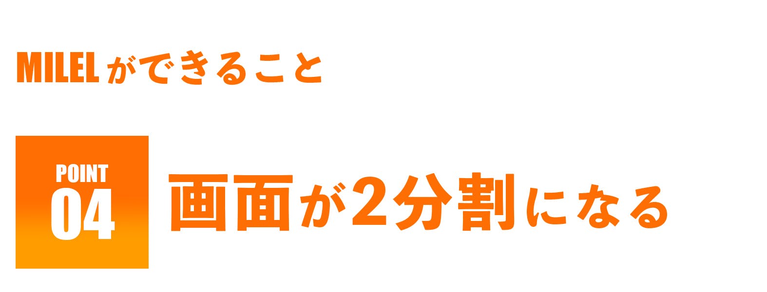 MILELができること-画面が２分割になる