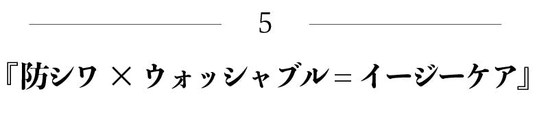 防シワ、ウォッシャブル、イージーケア