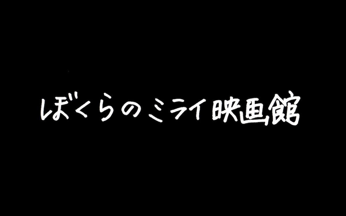 ぼくらのミライ映画館（タイトル）