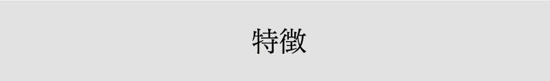 特徴