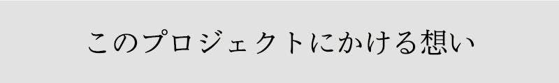 このプロジェクトにかける想い