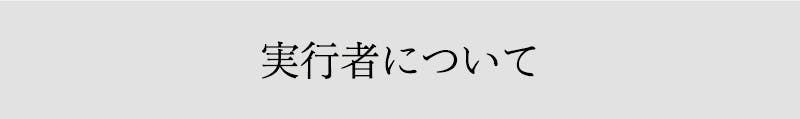 実行者について