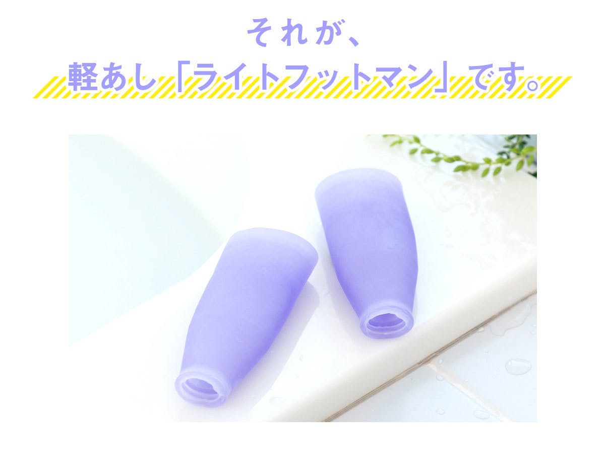 それが「軽あし!ライトフットマン」です。