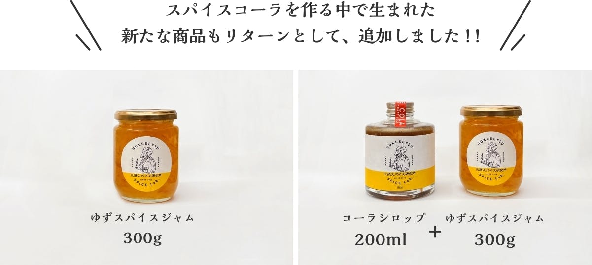 スパイスコーラを作る中で生まれた、新たな商品もリターンとして、追加しました！！