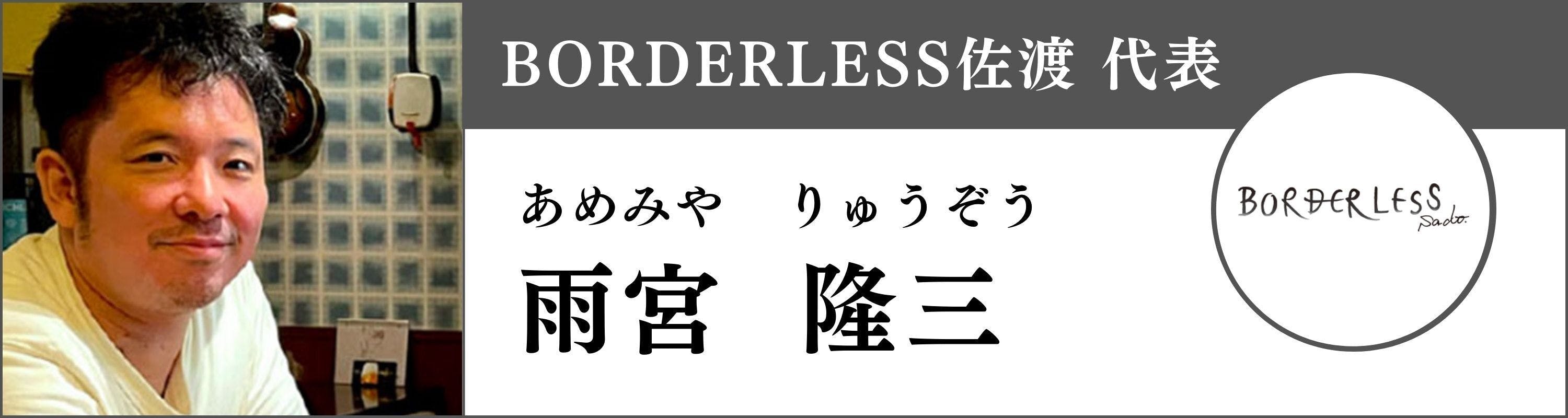 BORDERLESS佐渡代表 雨宮隆三