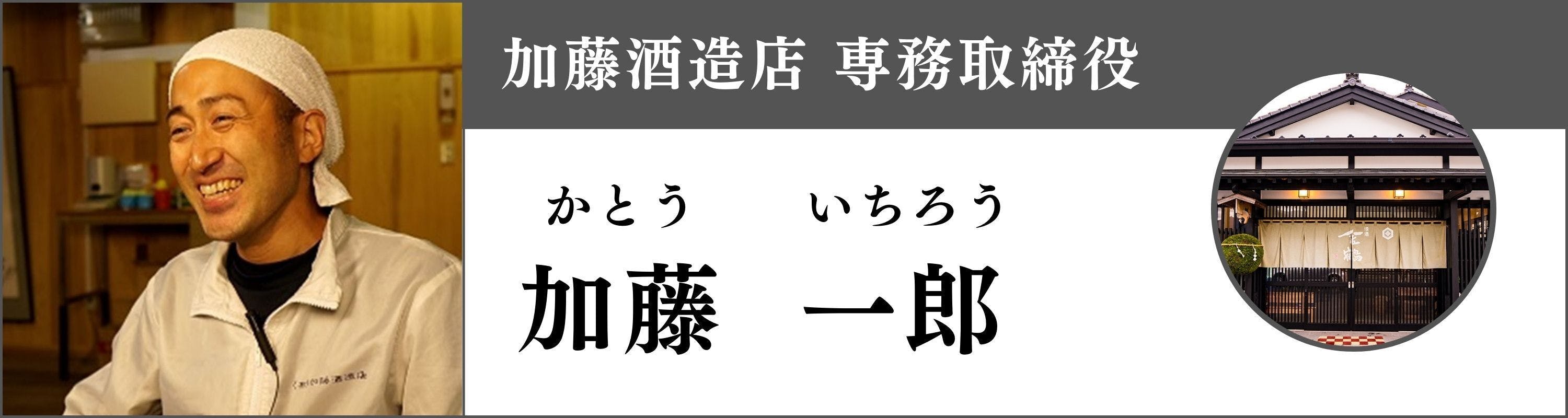 加藤酒造店専務取締役 加藤一郎