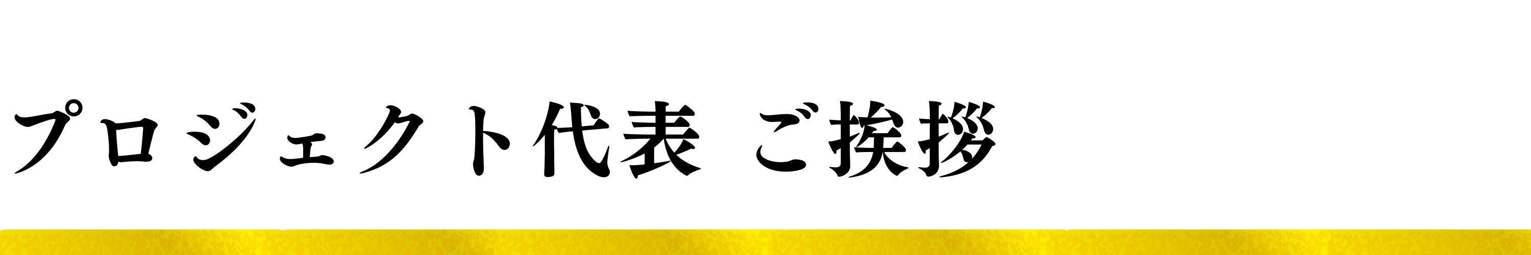 プロジェクト代表 ご挨拶