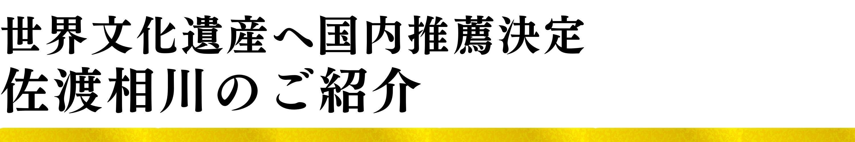 【世界文化遺産 国内推薦確定】佐渡相川のご紹介