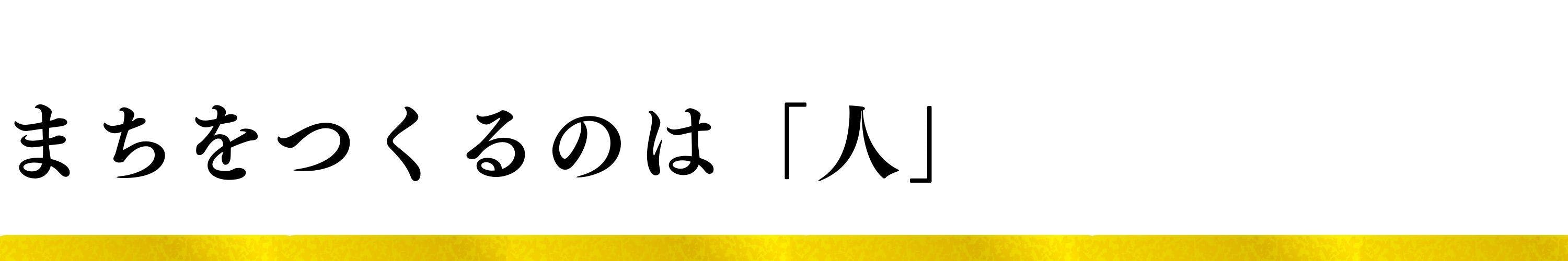 まちをつくるのは「人」