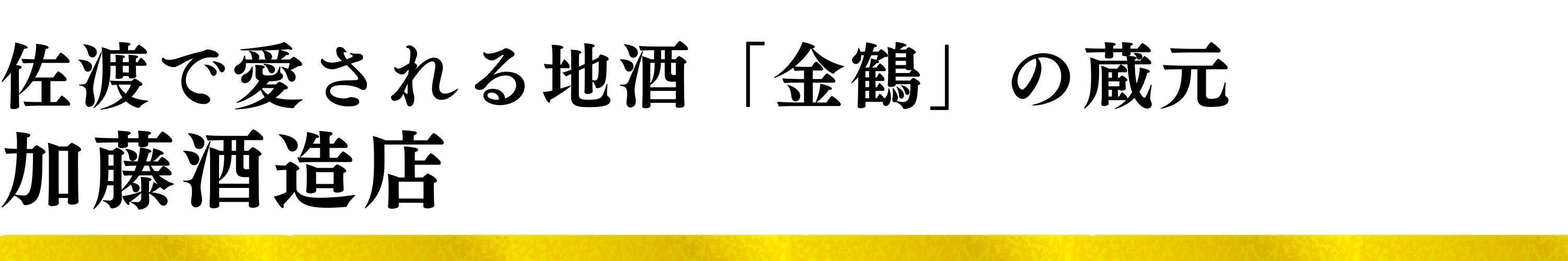加藤酒造店|佐渡で愛される地酒「金鶴」の蔵元
