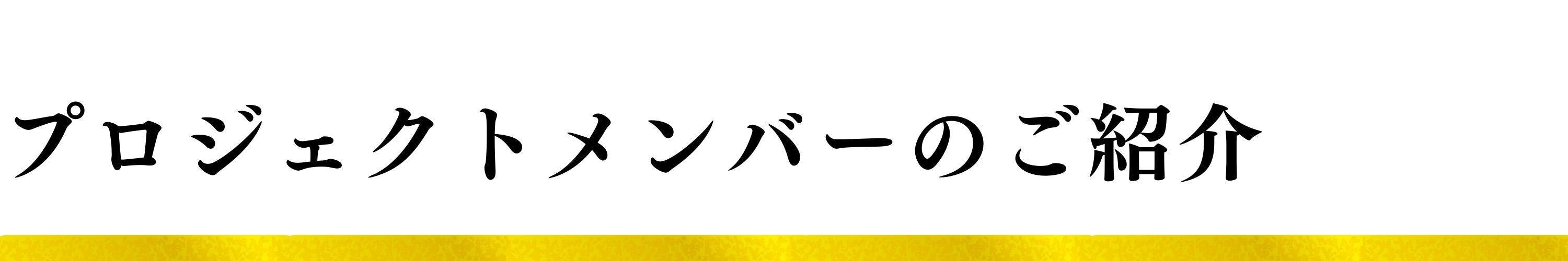 プロジェクトメンバーのご紹介