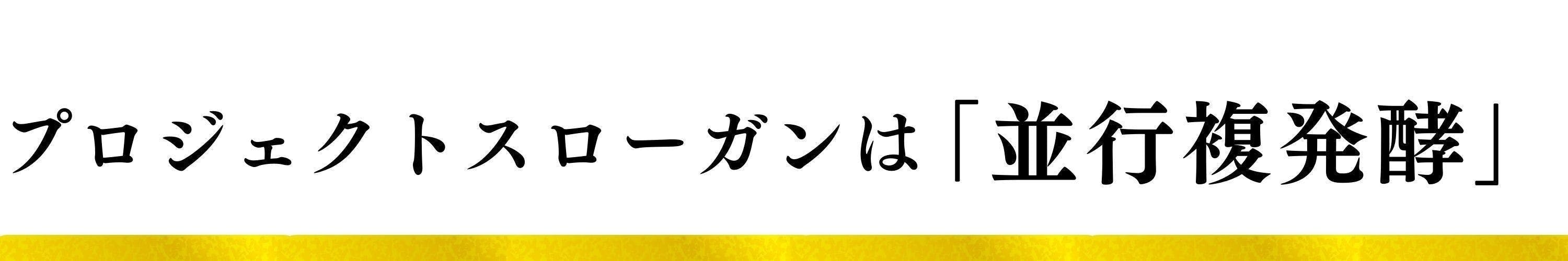 プロジェクトスローガンは「並行複発酵」