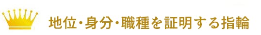 地位・身分・職種を証明する指輪