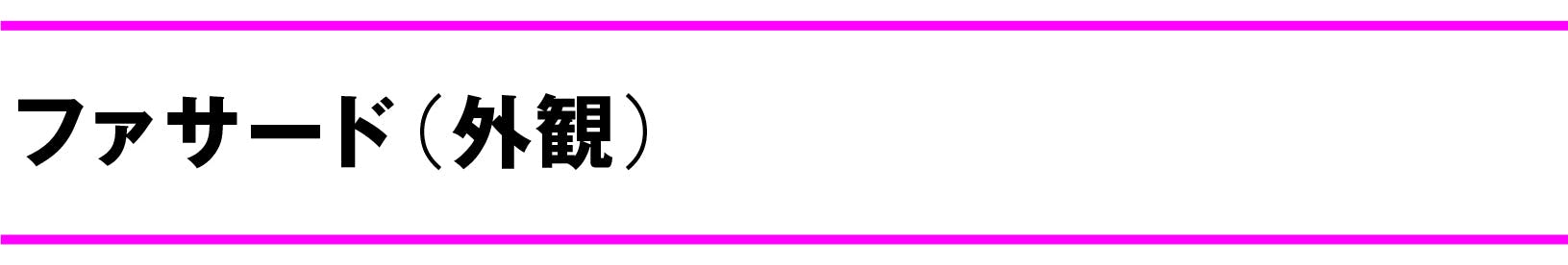 ファサード(外観)