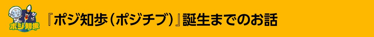 プロダクト誕生までのお話