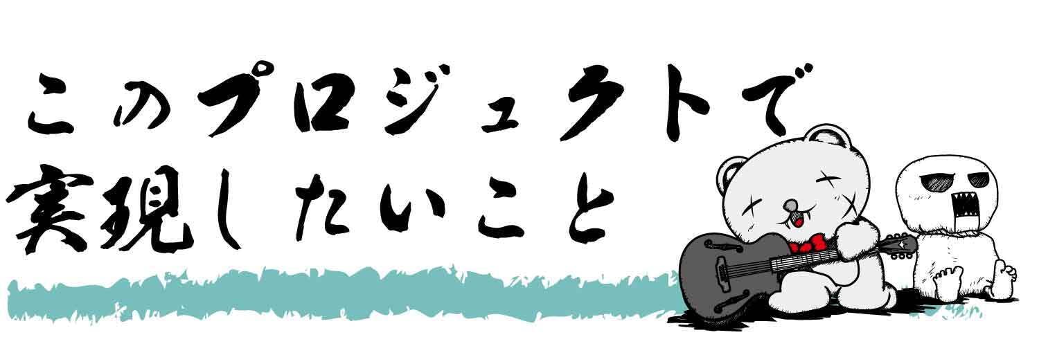 このプロジェクトで実現したいこと