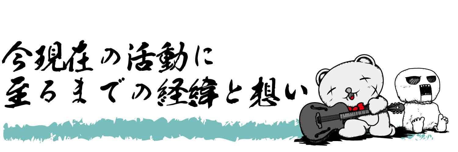 今現在の活動に至るまでの経緯と想い