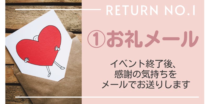 リターン1:お礼メール