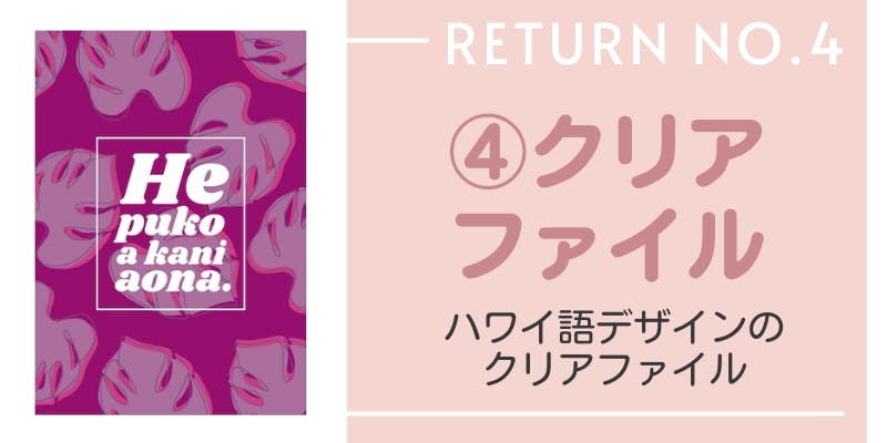 リターン4:クリアファイル