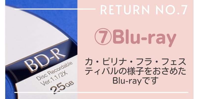 リターン７：Blu-ray