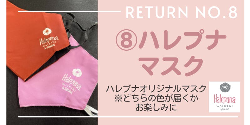 リターン8:ハレプナマスク