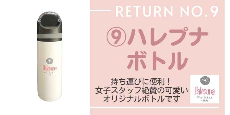 リターン9:ハレプナボトル
