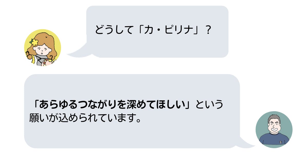 どうして「カピリナ」?→「あらゆるつながりを深めてほしい」という意味を込めた
