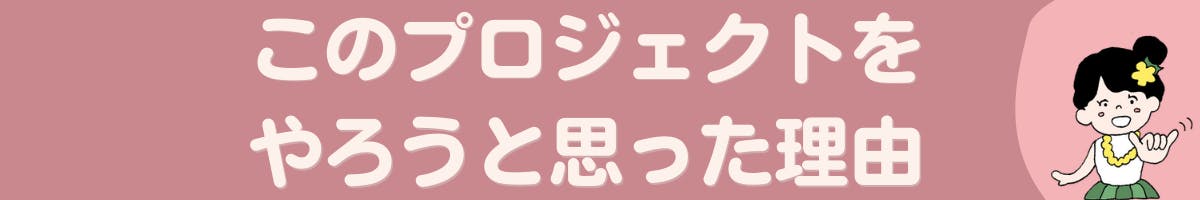 3. プロジェクトをやろうと思った理由